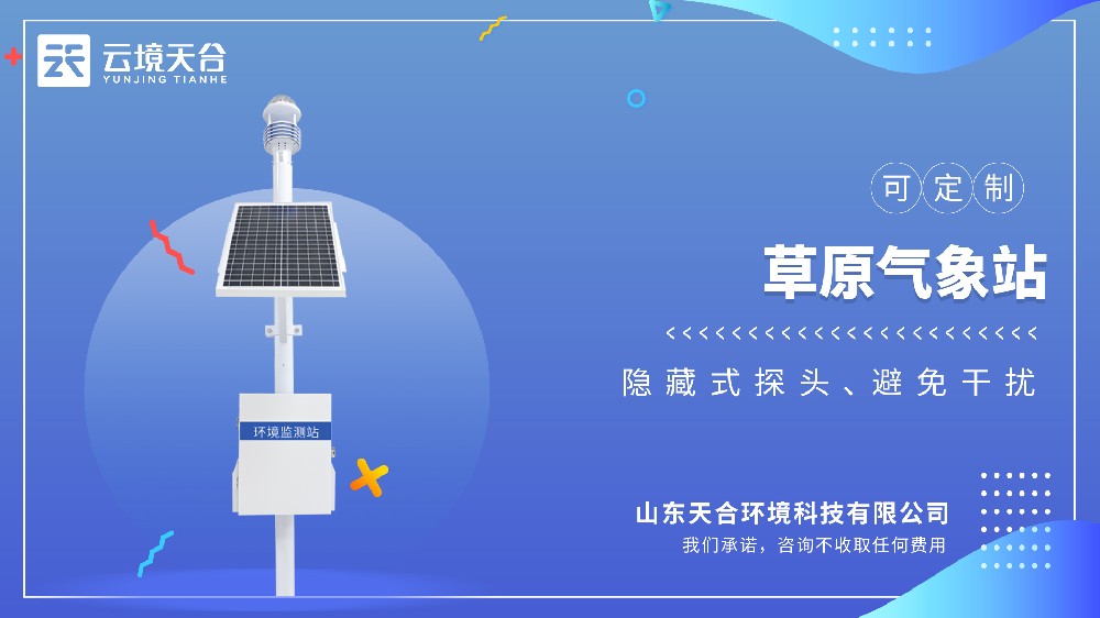 草原氣象站視頻介紹